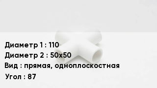 Крестовина полипропиленовая 110 *50х50 прямая, одноплоскостная Угол:87
